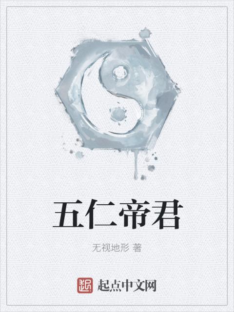 五仁帝君