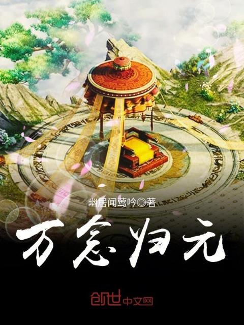 万念归元