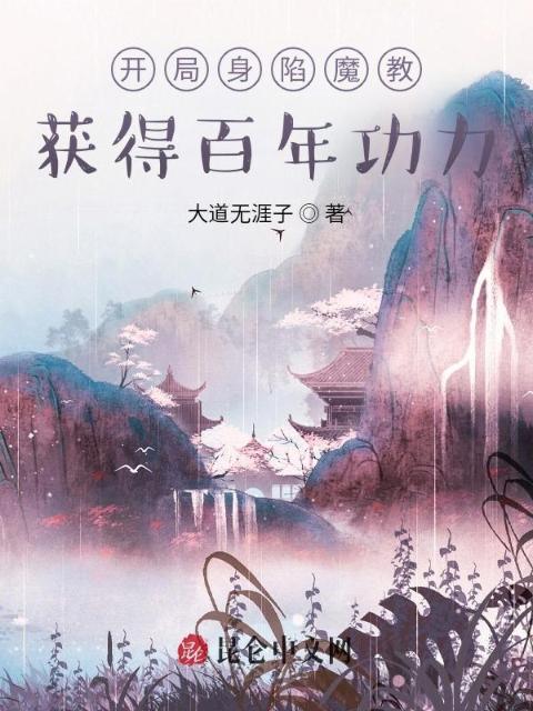 开局身陷魔教，获得百年功力