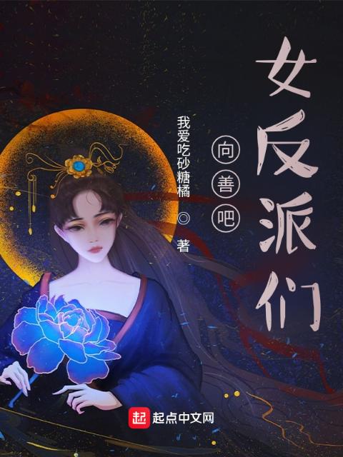 向善吧！女反派们
