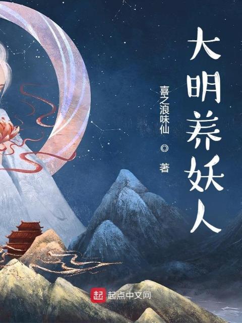 大明养妖人