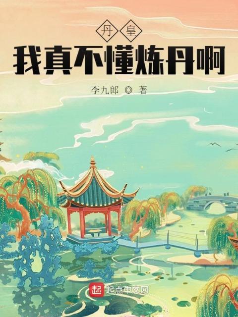 丹皇：我真不懂炼丹啊！