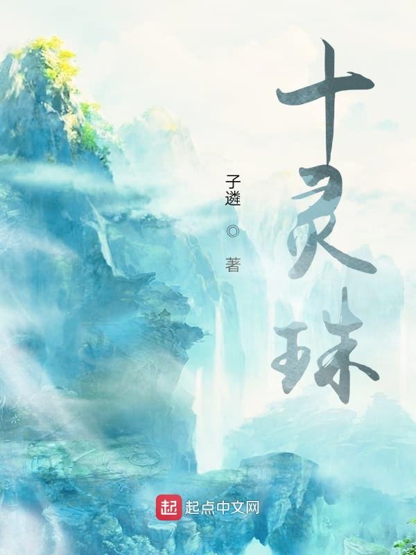 十灵珠
