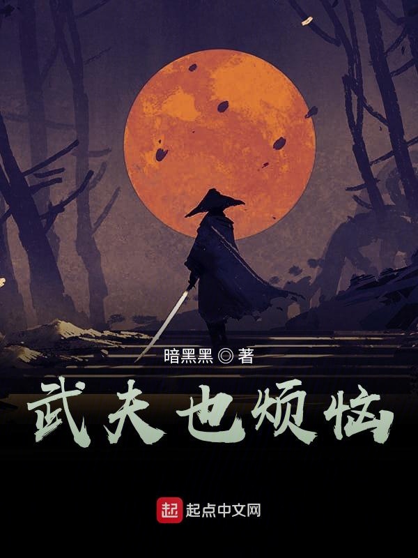 武夫也烦恼