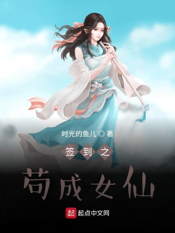 签到之苟成女仙