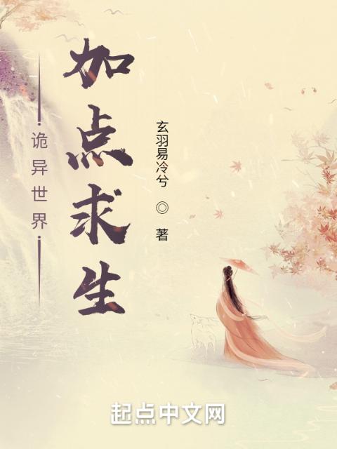 诡异世界，加点求生