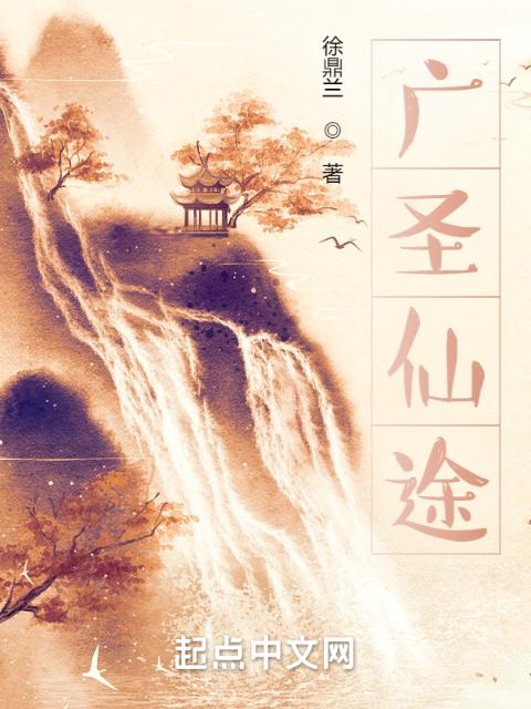 广圣仙途