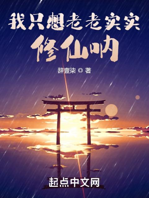 我只想老老实实修仙呐