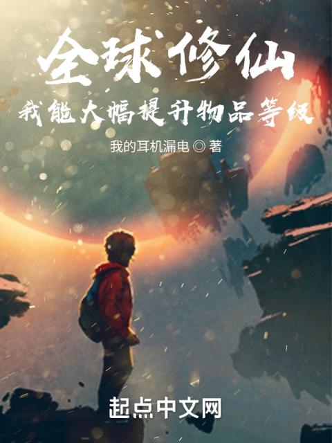 全球修仙：我能提升物品等级