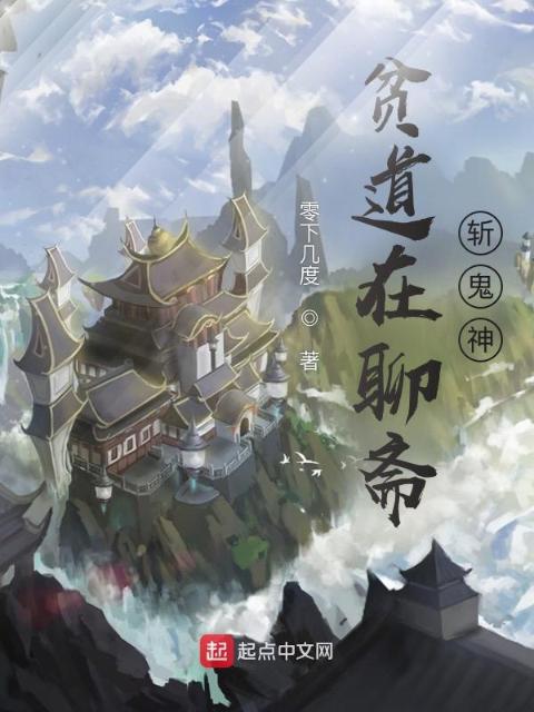 贫道在聊斋斩鬼神