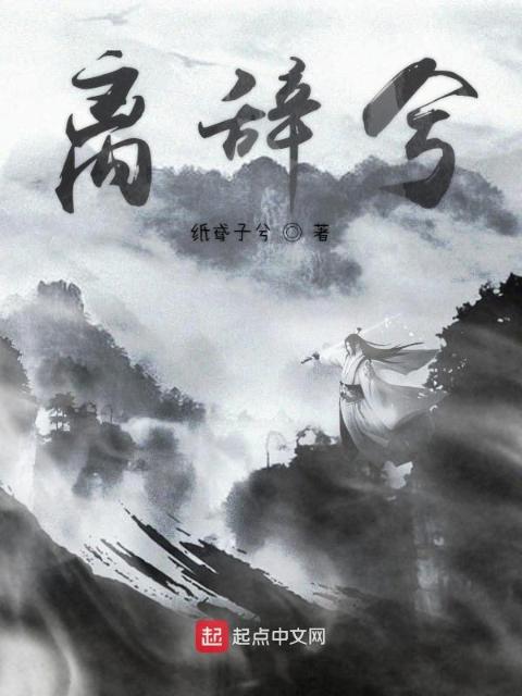 离辞兮