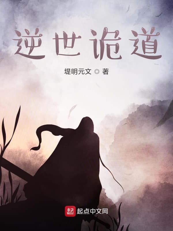 逆世诡道