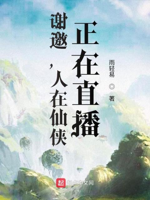 谢邀，人在仙侠，正在直播
