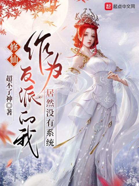 修仙：作为反派的我居然没有系统
