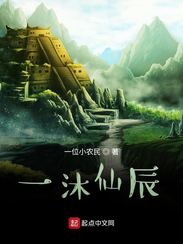 一沐仙辰