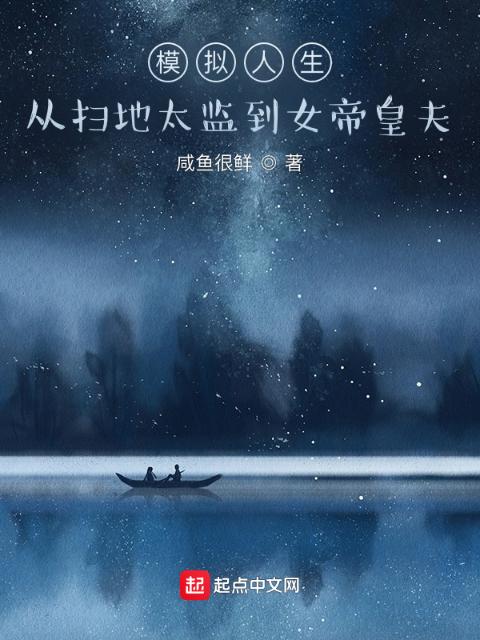 模拟人生：从扫地太监到女帝皇夫