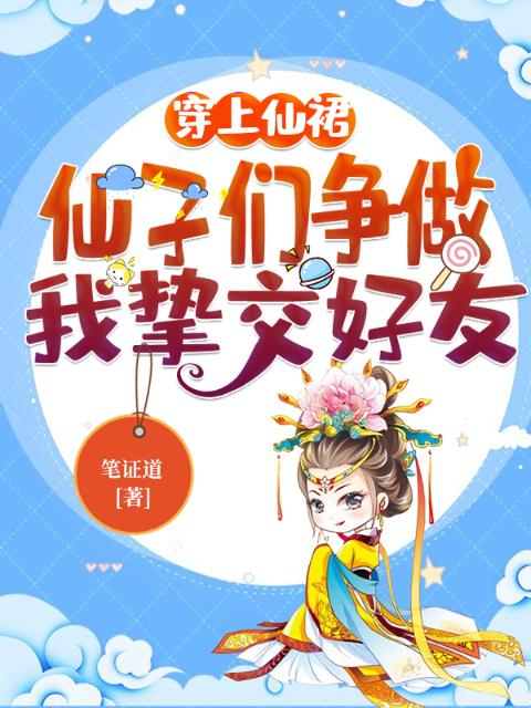 穿上仙裙，仙子们争做我挚交好友