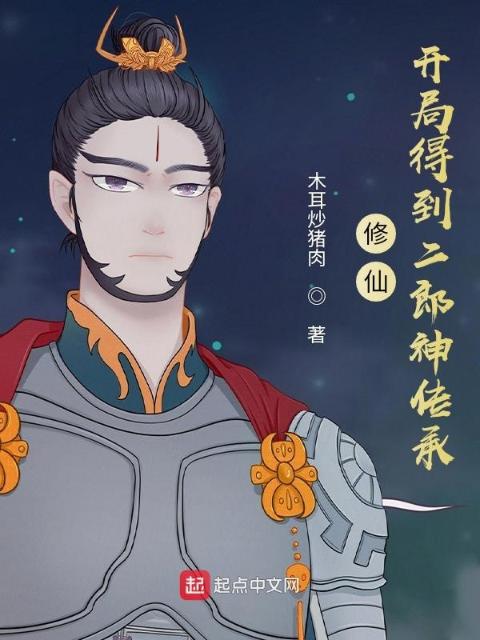 修仙：开局得到二郎神传承