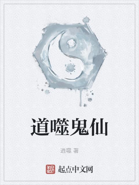 道噬鬼仙