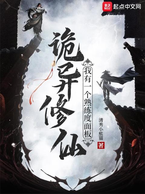 诡异修仙：我有一个熟练度面板