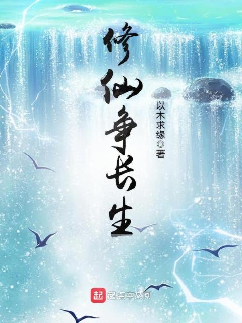 修仙争长生