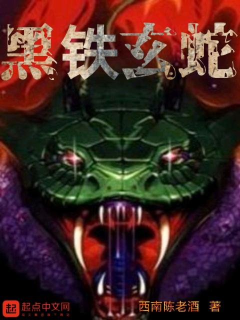 黑铁玄蛇