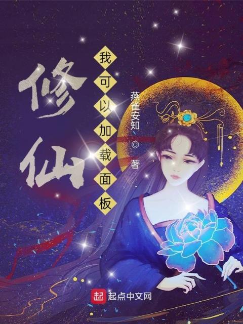修仙：我可以加载面板