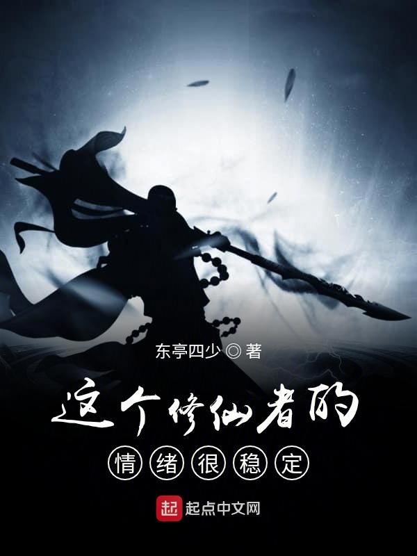 这个修仙者的情绪很稳定