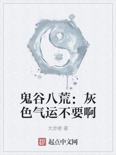 鬼谷八荒：灰色气运不要啊