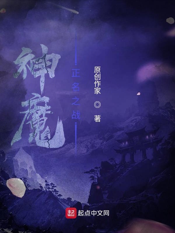 神魔：正名之战