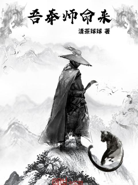 吾奉师命来