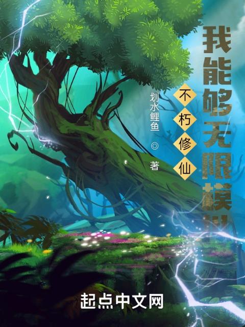 不朽修仙：我能够无限模拟