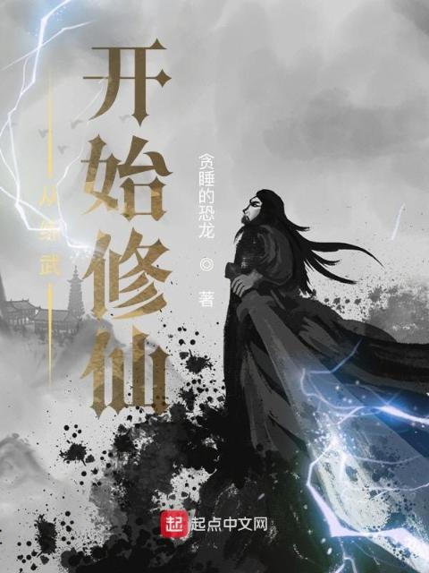 从练武开始修仙