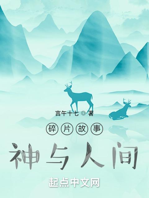 碎片故事神与人间