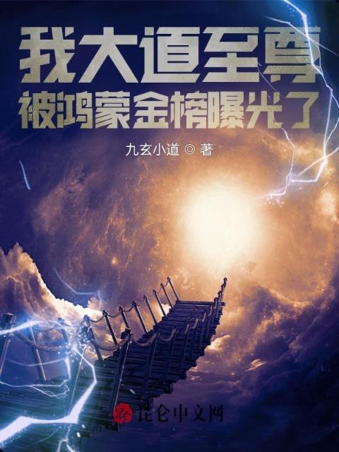 我大道至尊，被鸿蒙金榜曝光了！