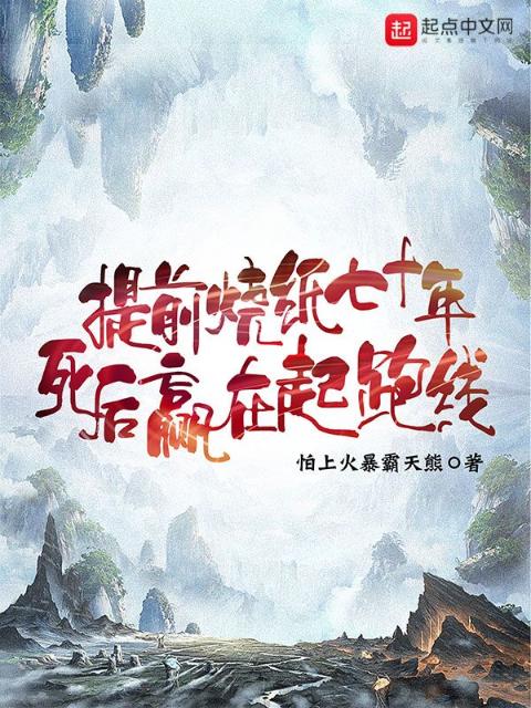 提前烧纸七十年，死后赢在起跑线