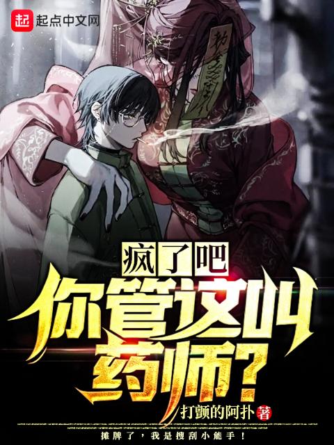 疯了吧！你管这叫药师？