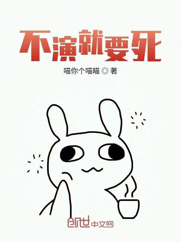 不演就要死