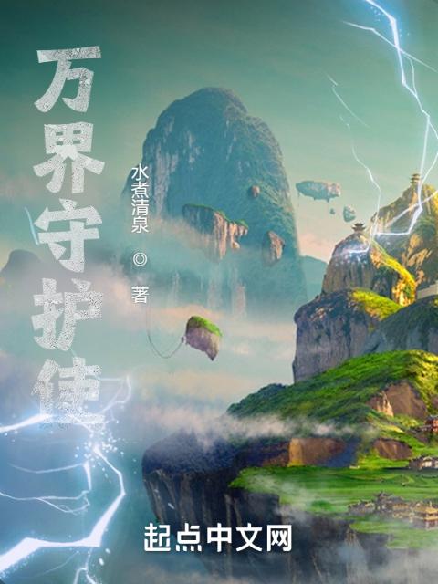 万界守护使