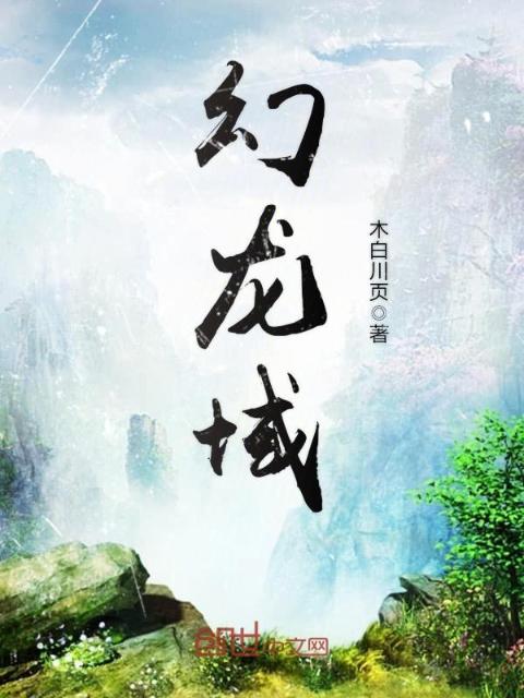 幻龙域