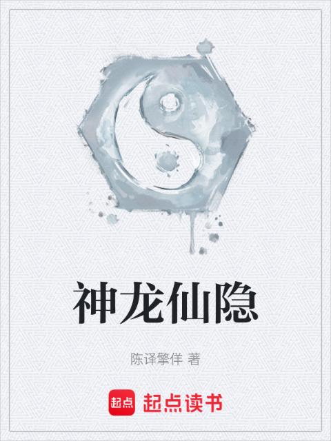 神龙仙隐