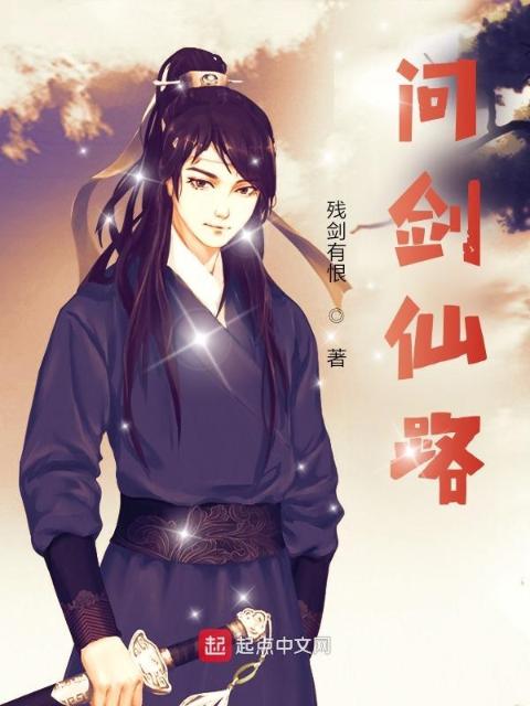 问剑仙路