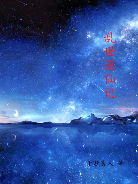 乱世逐仙记