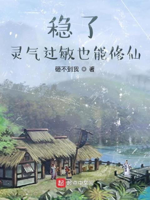 稳了，灵气过敏也能修仙