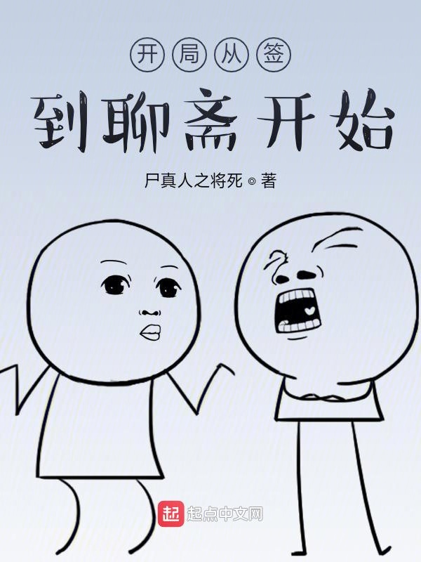 聊斋之末法求仙