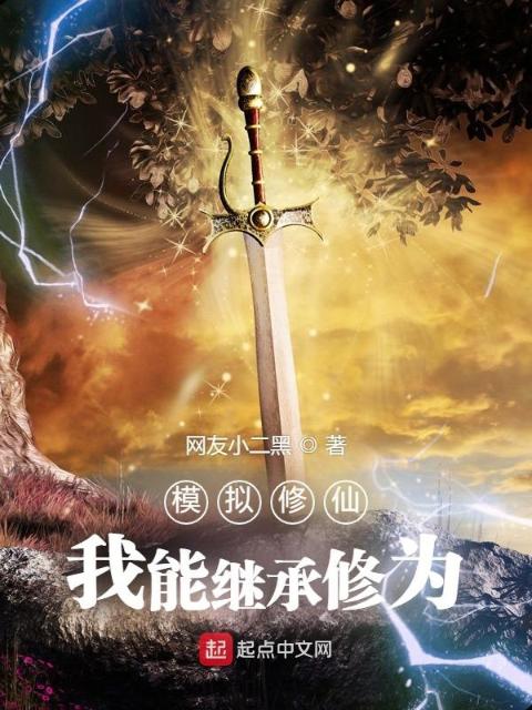 模拟修仙：我能继承修为