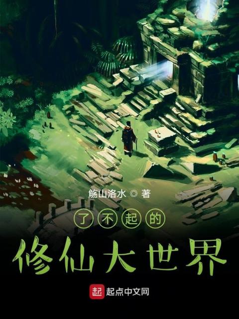 了不起的修仙大世界