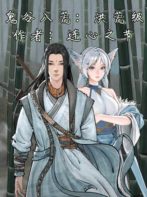 鬼谷八荒：剑仙转世