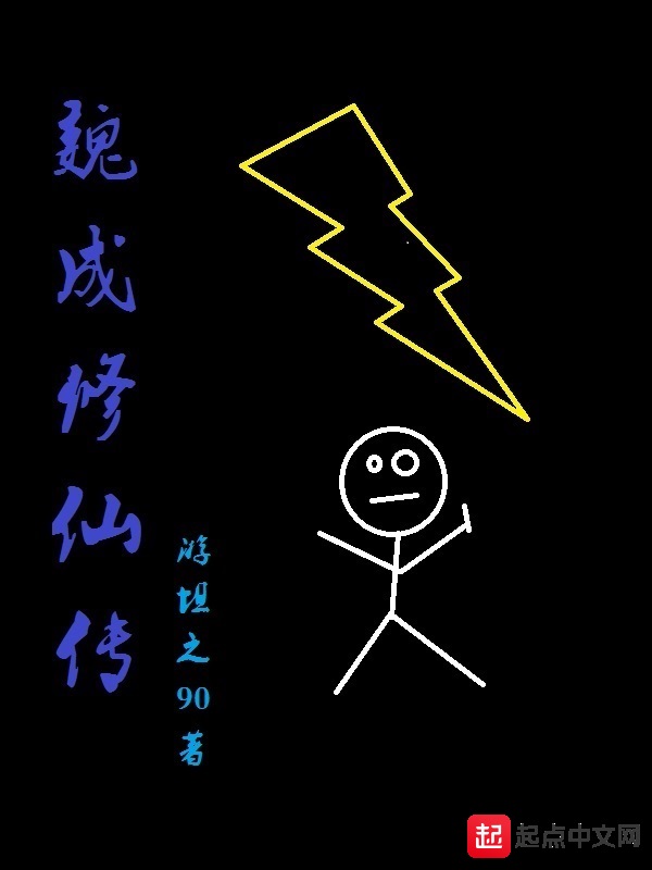 魏成修仙传
