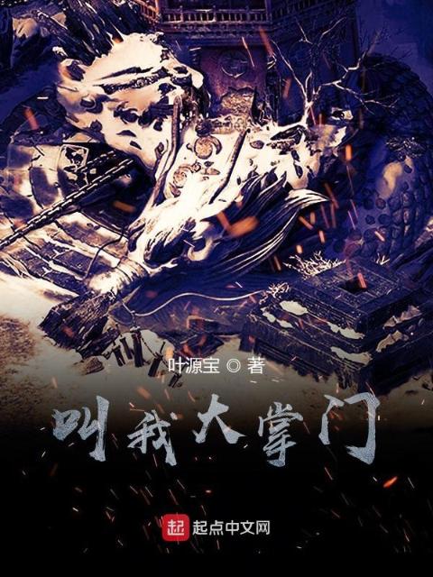 叫我大掌门